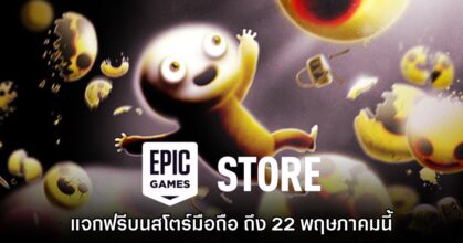 ชี้เป้า! Epic Games Mobile ประกาศแจก Happy Game บนสโตร์ไทย