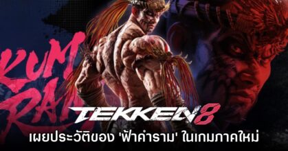 เปิดประวัติ 'ฟ้าคำราม' ในเกม Tekken 8 อย่างเป็นทางการ