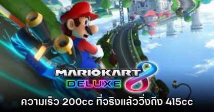โดนหลอกมา 10 ปี! โหมด 200cc ของ Mario Kart 8 มีความเร็วถึง 415cc