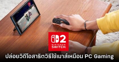 Nintendo ปล่อยคลิปสาธิตวิธีการใช้เมาส์บน Switch 2