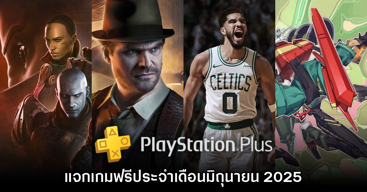 ชี้เป้า PlayStation Plus แจกเกมฟรีประจำเดือนมิถุนายน 2025 1 ชี้เป้า PlayStation Plus แจกเกมฟรีประจำเดือนมิถุนายน 2025