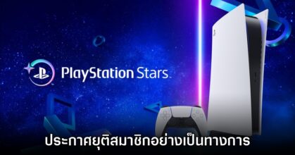 บ๊ายบาย! Sony ยืนยันยุติบริการสมาชิก PlayStation Stars ในปีหน้า