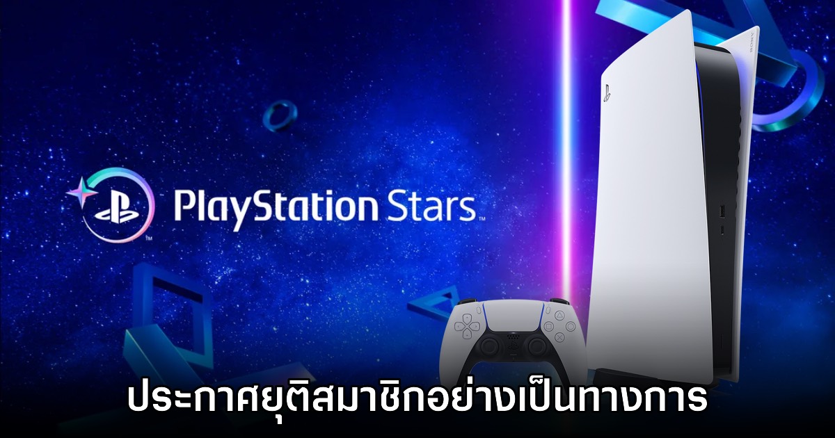 บ๊ายบาย! Sony ยืนยันยุติบริการสมาชิก PlayStation Stars ในปีหน้า 1 บ๊ายบาย! Sony ยืนยันยุติบริการสมาชิก PlayStation Stars ในปีหน้า