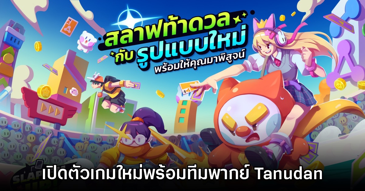 Dinsai จับมือ Urnique Studio เปิดตัวเกมปาร์ตี้ใหม่ Slap 'em UP! 1 Dinsai จับมือ Urnique Studio เปิดตัวเกมปาร์ตี้ใหม่ Slap 'em UP!