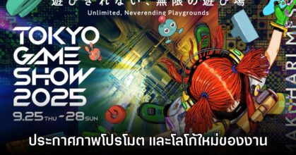 Tokyo Game Show 2025 ปล่อยภาพโปรโมตและข้อมูลทางการแล้ว