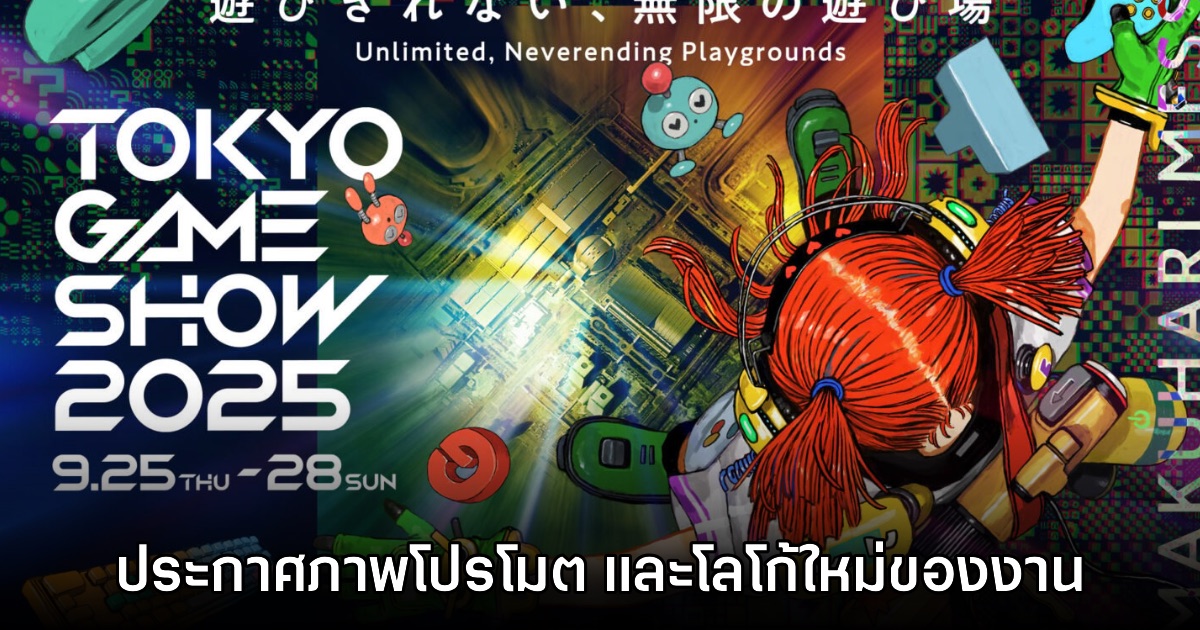 Tokyo Game Show 2025 ปล่อยภาพโปรโมตและข้อมูลทางการแล้ว