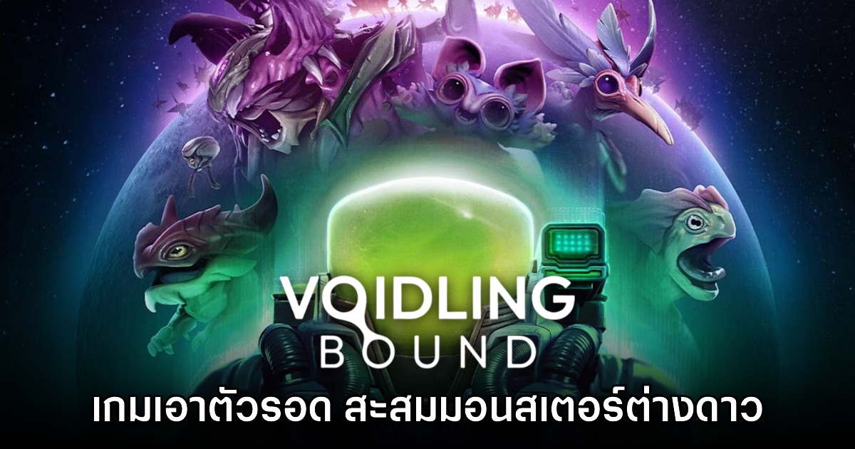 Voidling Bound เกมชูตติ้งผสมผสานเลี้ยงมอนสเตอร์ต่างดาว 1 Voidling Bound เกมชูตติ้งผสมผสานเลี้ยงมอนสเตอร์ต่างดาว
