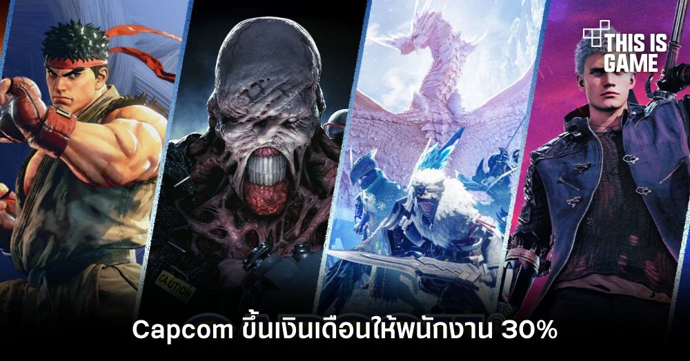 Capcom ขึ้นเงินเดือนให้พนักงาน 30%