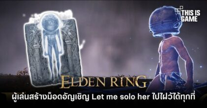 ผู้เล่น Elden Ring สร้างม็อดอัญเชิญ Let me solo her ไปไฝว้ได้ทุกที่ในดินแดนมัชฌิมา
