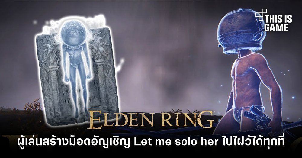 ผู้เล่น Elden Ring สร้างม็อดอัญเชิญ Let me solo her ไปไฝว้ได้ทุกที่ในดินแดนมัชฌิมา 1 ผู้เล่น Elden Ring สร้างม็อดอัญเชิญ Let me solo her ไปไฝว้ได้ทุกที่ในดินแดนมัชฌิมา
