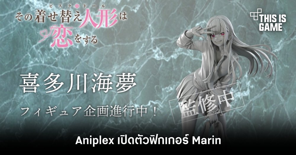 Aniplex เปิดตัวฟิกเกอร์ Marin จาก หนุ่มเย็บผ้ากับสาวนักคอสเพลย์ 1 Aniplex เปิดตัวฟิกเกอร์ Marin จาก หนุ่มเย็บผ้ากับสาวนักคอสเพลย์