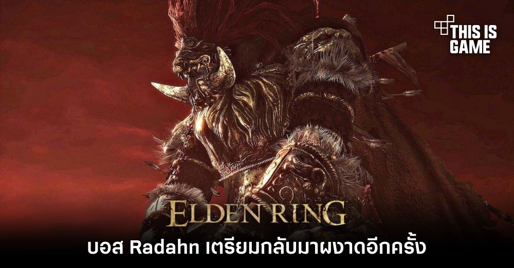 บอส Radahn ใน Elden Ring เตรียมกลับมาผงาดอีกครั้ง 1 บอส Radahn ใน Elden Ring เตรียมกลับมาผงาดอีกครั้ง
