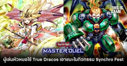 ผู้เล่น Yu-Gi-Oh! Master Duel หัวหมอใช้ True Dracos เอาชนะในกิจกรรม Synchro Fest