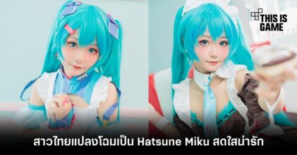 สาวไทยแปลงโฉมเป็น Hatsune Miku สดใสน่ารัก