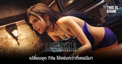เปลี่ยนชุด Tifa ให้แซ่บกว่าที่เคยมีมา