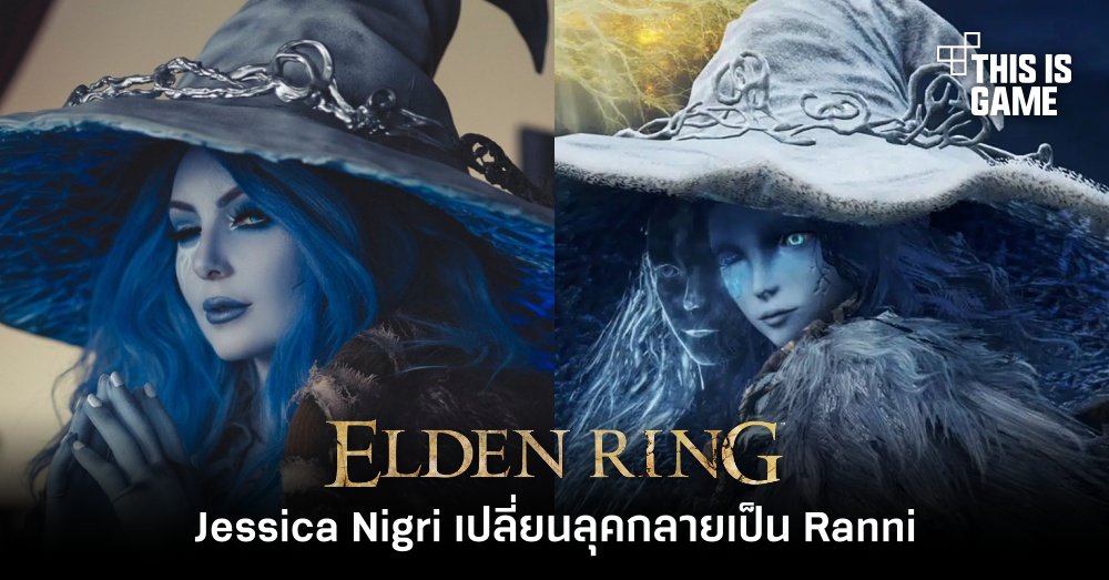 Jessica Nigri เปลี่ยนลุคกลายเป็น Ranni จาก Elden Ring 1 Jessica Nigri เปลี่ยนลุคกลายเป็น Ranni จาก Elden Ring