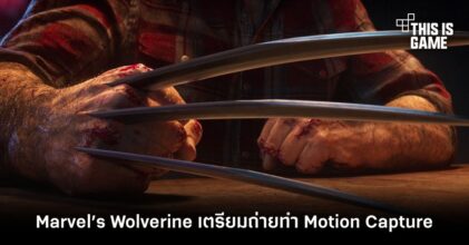 Marvel’s Wolverine เตรียมถ่ายทำ Motion Capture ในอีกไม่นาน