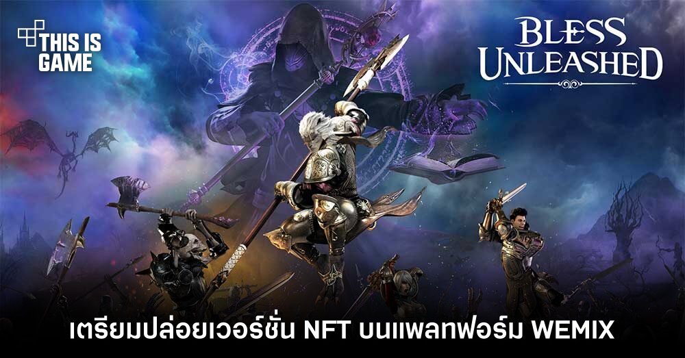 Bless Unleashed เตรียมปล่อยเวอร์ชั่น NFT บนแพลตฟอร์ม WEMIX 1 Bless Unleashed เตรียมปล่อยเวอร์ชั่น NFT บนแพลตฟอร์ม WEMIX