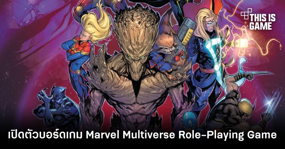เปิดตัวบอร์ดเกม Marvel Multiverse Role-Playing Game 1 เปิดตัวบอร์ดเกม Marvel Multiverse Role-Playing Game