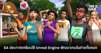 EA ประกาศเตรียมใช้ Unreal Engine พัฒนาเกมในค่ายทั้งหมด