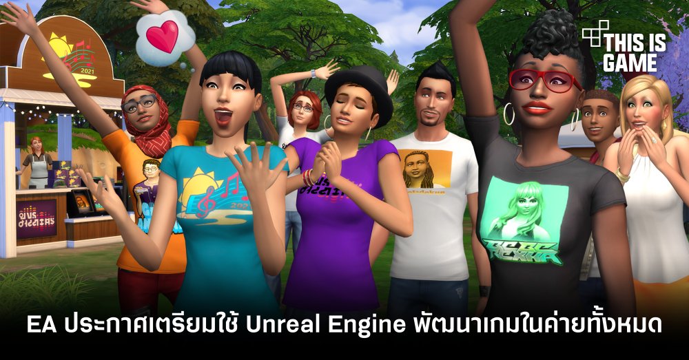 EA ประกาศเตรียมใช้ Unreal Engine พัฒนาเกมในค่ายทั้งหมด 1 EA ประกาศเตรียมใช้ Unreal Engine พัฒนาเกมในค่ายทั้งหมด