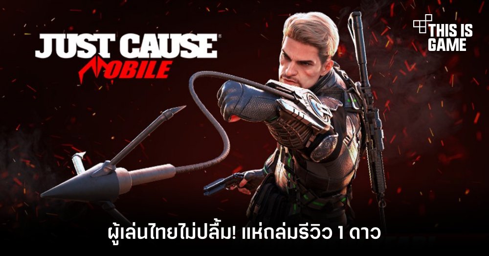 เละเทะ! ผู้เล่นไทยไม่ปลื้ม แห่ถล่มรีวิว Just Cause Mobile 1 เละเทะ! ผู้เล่นไทยไม่ปลื้ม แห่ถล่มรีวิว Just Cause Mobile