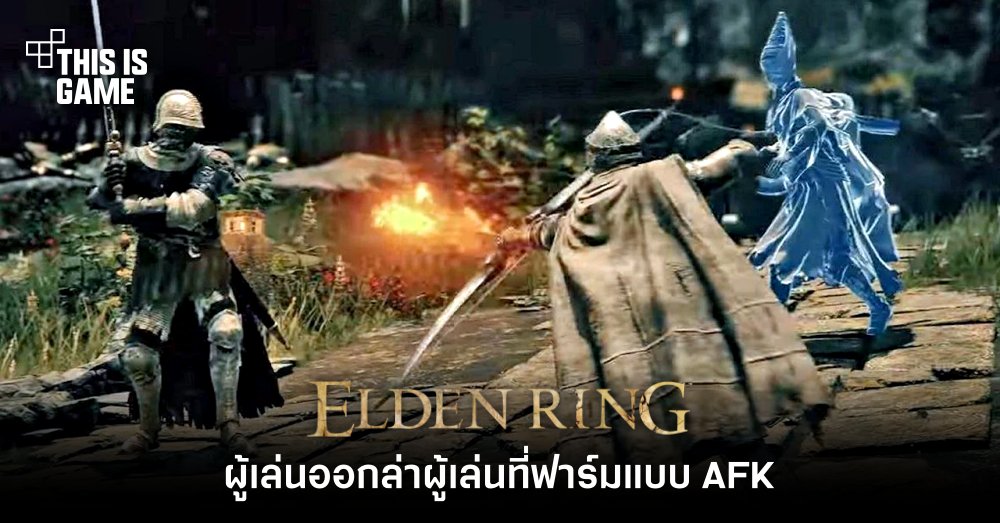 ผู้เล่น Elden Ring ออกล่าผู้เล่นที่ฟาร์มแบบ AFK