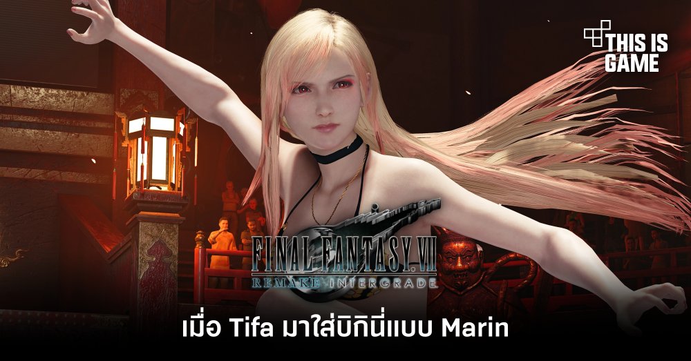 เมื่อ Tifa มาใส่บิกินี่แบบ Marin จากหนุ่มเย็บผ้ากับสาวนักคอสเพลย์ 1 เมื่อ Tifa มาใส่บิกินี่แบบ Marin จากหนุ่มเย็บผ้ากับสาวนักคอสเพลย์