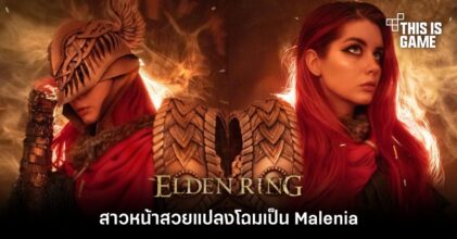 สาวหน้าสวยแปลงโฉมเป็น Malenia จาก Elden Ring