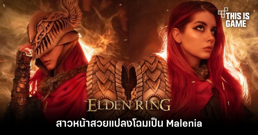 สาวหน้าสวยแปลงโฉมเป็น Malenia จาก Elden Ring