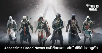 หลุดข้อมูล Assassin’s Creed Nexus จะมีตัวละครหลักในซีรีส์ปรากฎตัวจำนวนมาก