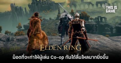 ม็อด Elden Ring ที่จะทำให้ผู้เล่น Co-op ได้ลื่นไหลมากยิ่งขึ้น