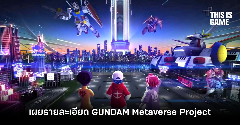 เผยรายละเอียด GUNDAM Metaverse Project อย่างเป็นทางการ 1 เผยรายละเอียด GUNDAM Metaverse Project อย่างเป็นทางการ