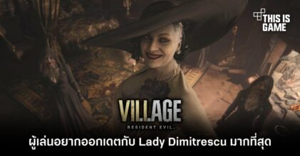 ผลโพลเผย Lady Dimitrescu คือตัวละครใน Resident Evil Village ที่ผู้เล่นอยากออกเดทด้วยมากที่สุด