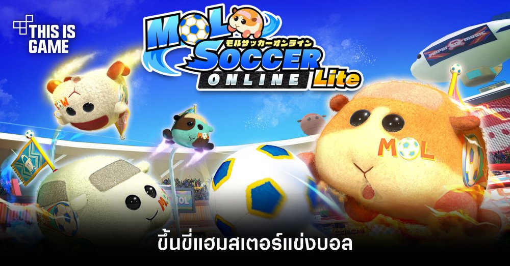 ขึ้นขี่แฮมสเตอร์แข่งบอลใน Mol Soccer Online Lite 1 ขึ้นขี่แฮมสเตอร์แข่งบอลใน Mol Soccer Online Lite