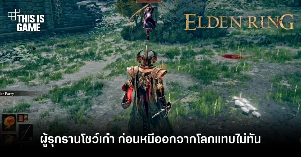 ผู้รุกรานใน Elden Ring โชว์เก๋า ก่อนหนีออกจากโลกแทบไม่ทัน 1 ผู้รุกรานใน Elden Ring โชว์เก๋า ก่อนหนีออกจากโลกแทบไม่ทัน