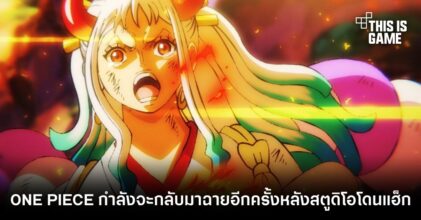 ONE PIECE กำลังจะกลับมาฉายอีกครั้งหลังสตูดิโอโดนแฮ็ก