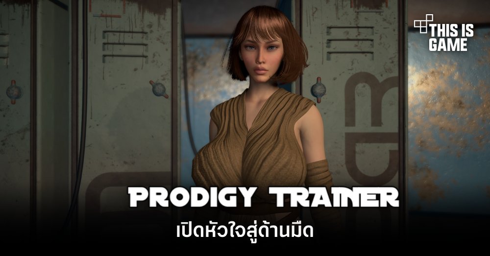 Prodigy Trainer เปิดหัวใจสู่ด้านมืด 1 Prodigy Trainer เปิดหัวใจสู่ด้านมืด