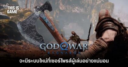 God of War: Ragnarok จะมีระบบใหม่ที่เซอร์ไพรส์ผู้เล่นอย่างแน่นอน