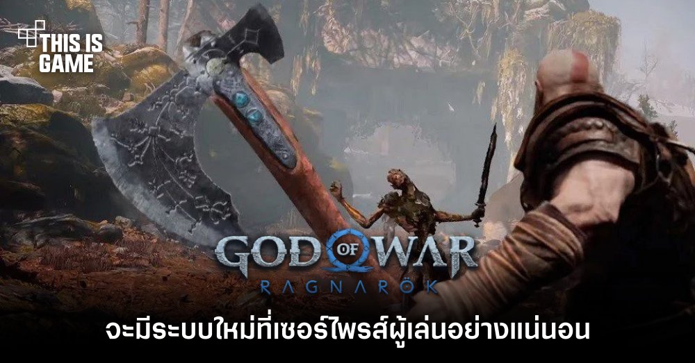 God of War: Ragnarok จะมีระบบใหม่ที่เซอร์ไพรส์ผู้เล่นอย่างแน่นอน 1 God of War: Ragnarok จะมีระบบใหม่ที่เซอร์ไพรส์ผู้เล่นอย่างแน่นอน