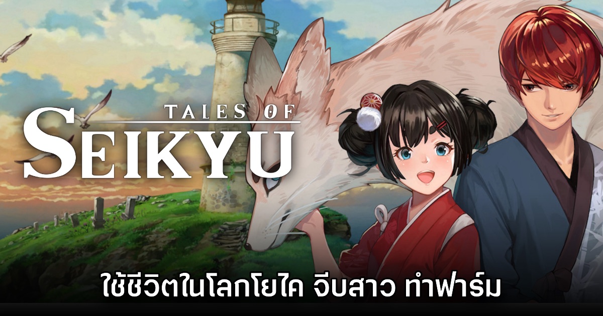Tales of Seikyu ประกาศเปิด Early Access ให้ทดสอบทั่วโลก