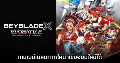 เปิดตัว Beyblade X Evobattle อย่างเป็นทางการ