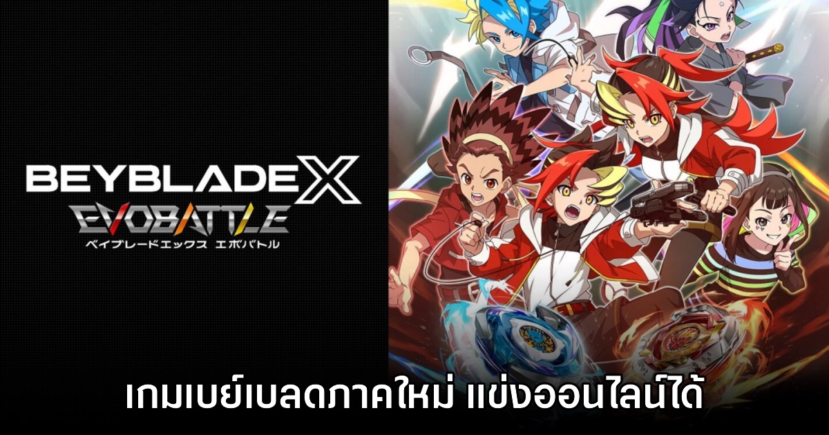 เปิดตัว Beyblade X Evobattle อย่างเป็นทางการ 1 เปิดตัว Beyblade X Evobattle อย่างเป็นทางการ