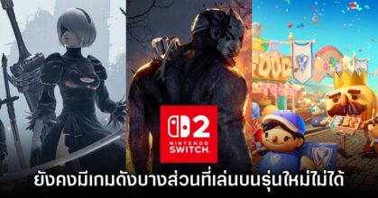 โค้งสุดท้าย! Nintendo Switch 2 ยังคงมีเกมใหญ่จำนวนหนึ่งที่ไม่สามารถรันได้