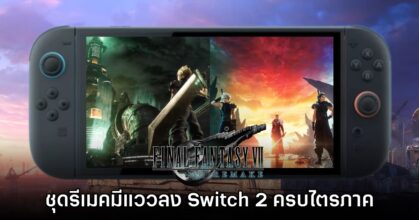 ผกก. Final Fantasy VII Rebirth แง้ม อาจได้เห็นไตรภาครีเมคครบชุดบน Switch 2!