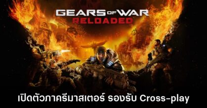 Gears of War Reloaded เปิดตัวอย่างเป็นทางการแล้ว
