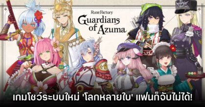 Rune Factory Guardians of Azuma ให้ผู้เล่นมีโลกหลายใบ แฟนจับไม่ได้!