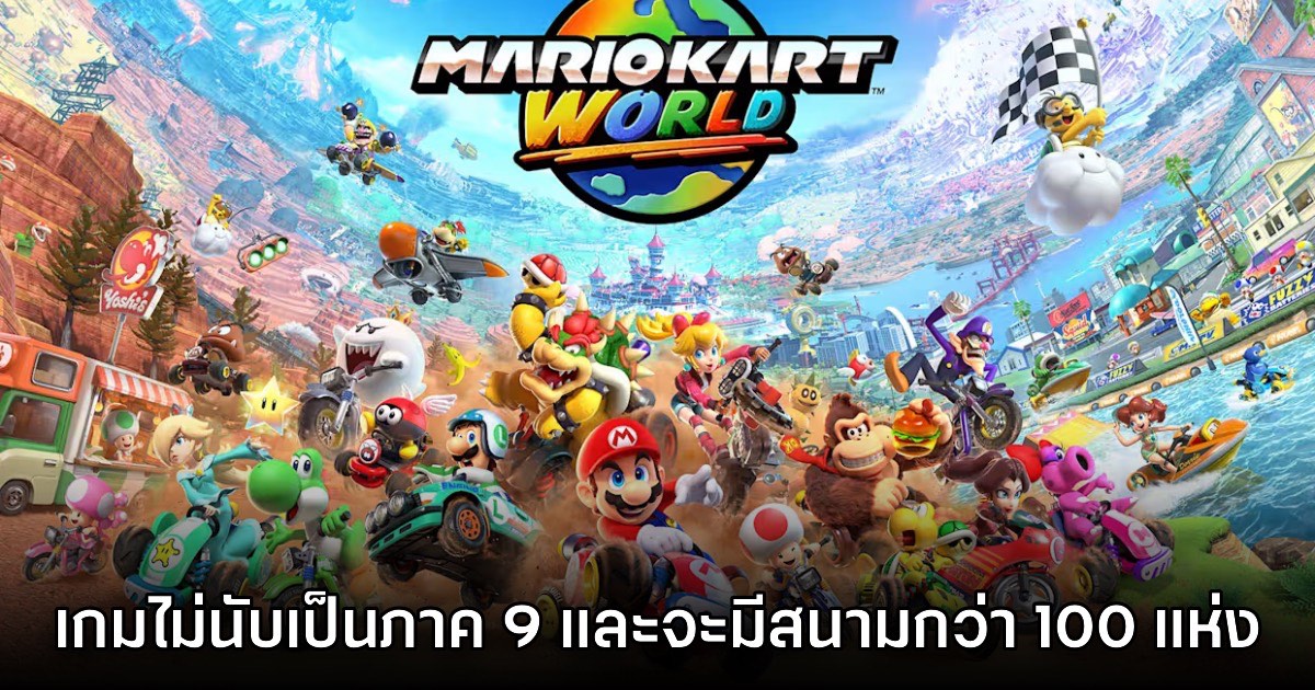 Mario Kart World ไม่นับเป็นภาค 9 และจะมีสนามแข่งมากกว่า 100 แห่ง 1 Mario Kart World ไม่นับเป็นภาค 9 และจะมีสนามแข่งมากกว่า 100 แห่ง