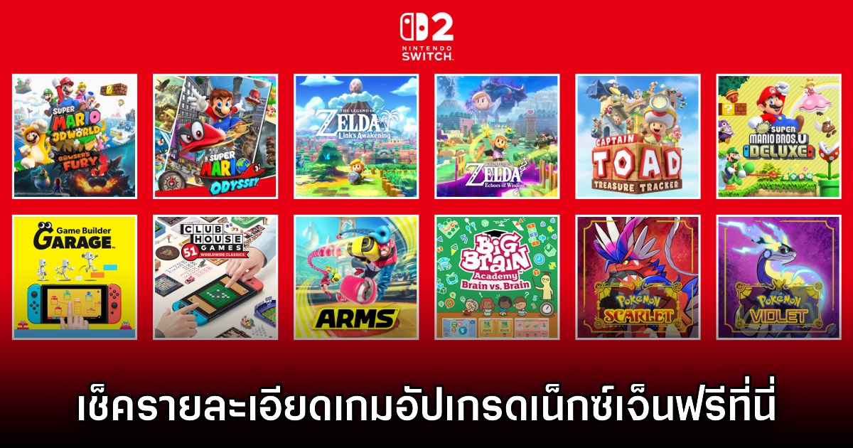 Nintendo Switch 2 ประกาศรายละเอียดเกมอัปเกรดเน็กซ์เจ็นฟรี 1 Nintendo Switch 2 ประกาศรายละเอียดเกมอัปเกรดเน็กซ์เจ็นฟรี