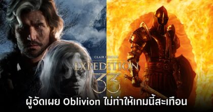 ค่ายผู้จัด Clair Obscur: Expedition 33 มองว่า Oblivion Remastered ไม่ทำให้เกมสะเทือน